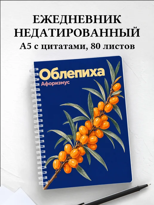 Ежедневник недатированный Облепиха