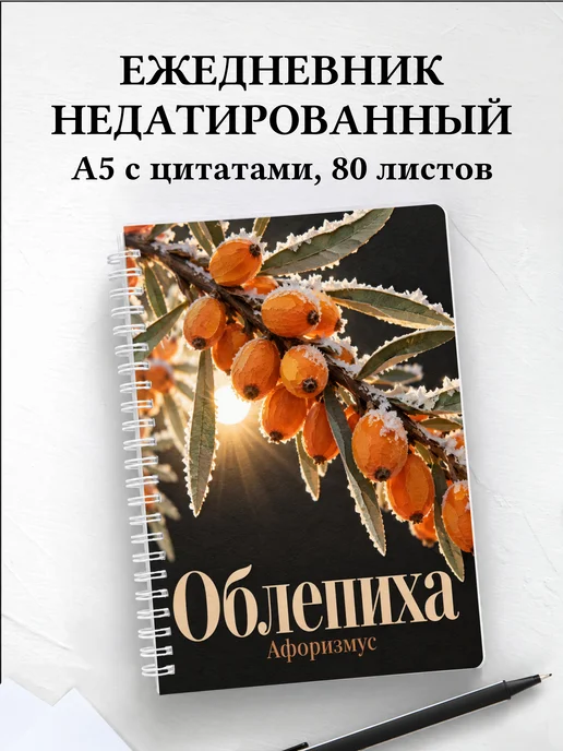 Ежедневник недатированный Облепиха