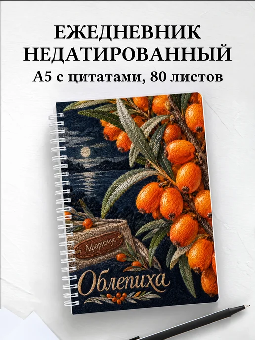 Ежедневник недатированный Облепиха