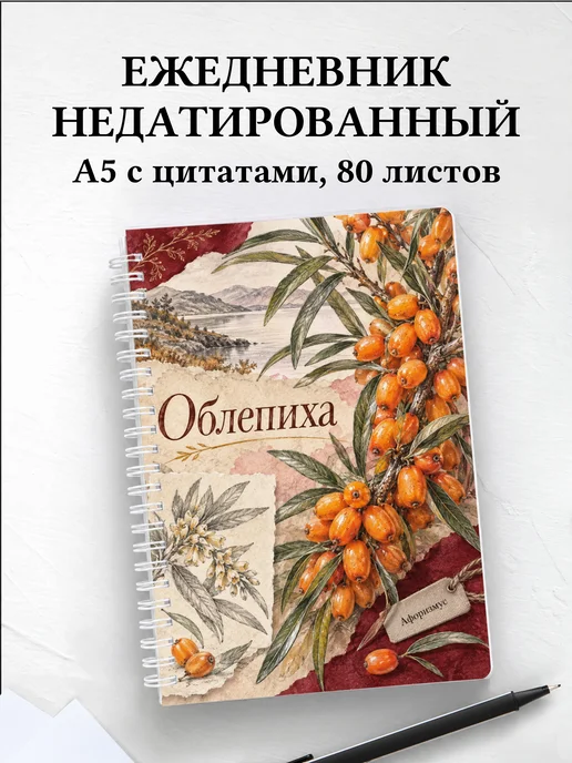 Ежедневник недатированный Облепиха