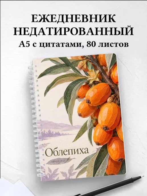 Ежедневник недатированный Облепиха