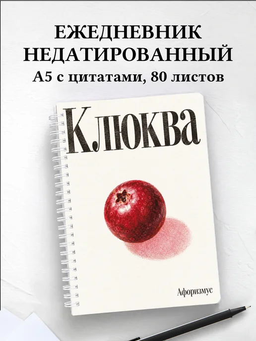 Ежедневник недатированный Клюква