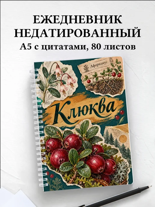 Ежедневник недатированный Клюква