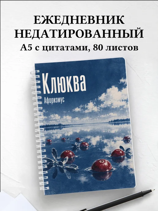 Ежедневник недатированный Клюква