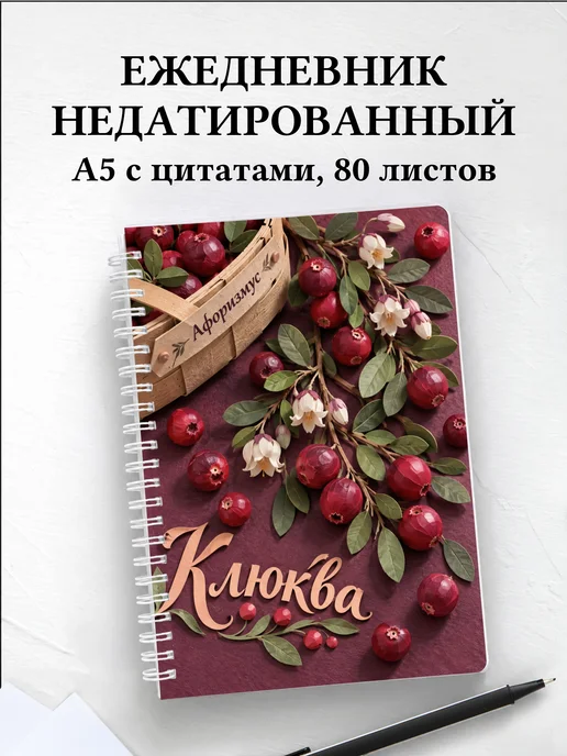Ежедневник недатированный Клюква