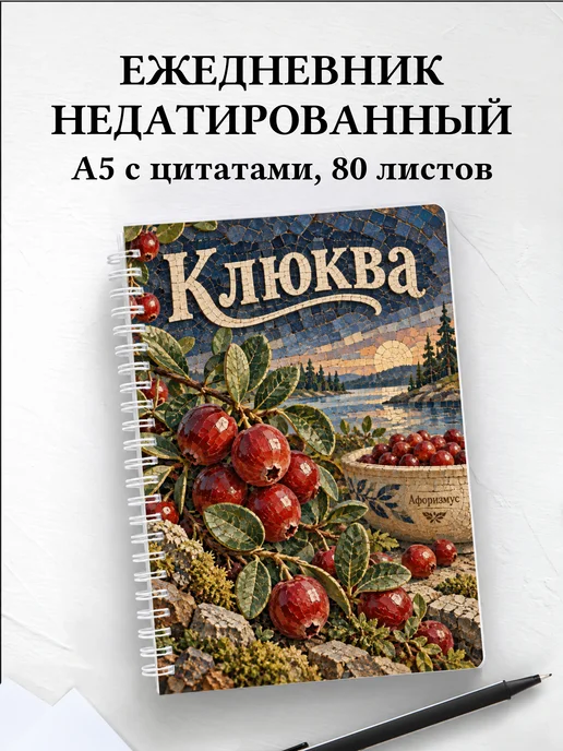 Ежедневник недатированный Клюква