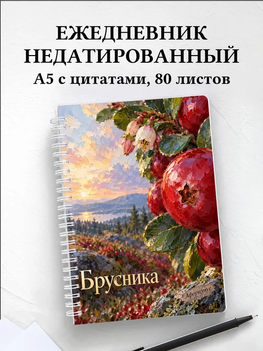 Ежедневник недатированный Брусника
