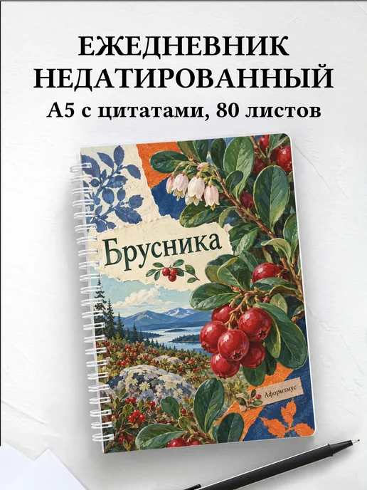 Ежедневник недатированный Брусника