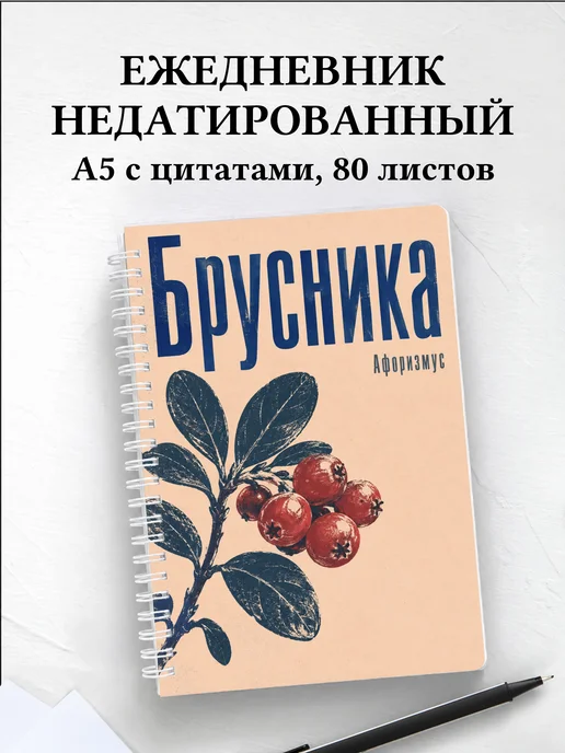 Ежедневник недатированный Брусника