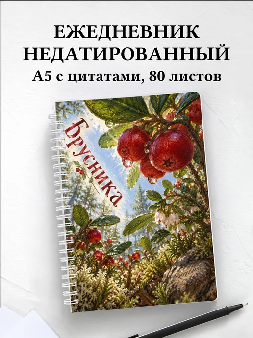 Ежедневник недатированный Брусника
