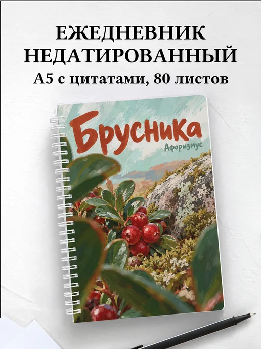 Ежедневник недатированный Брусника