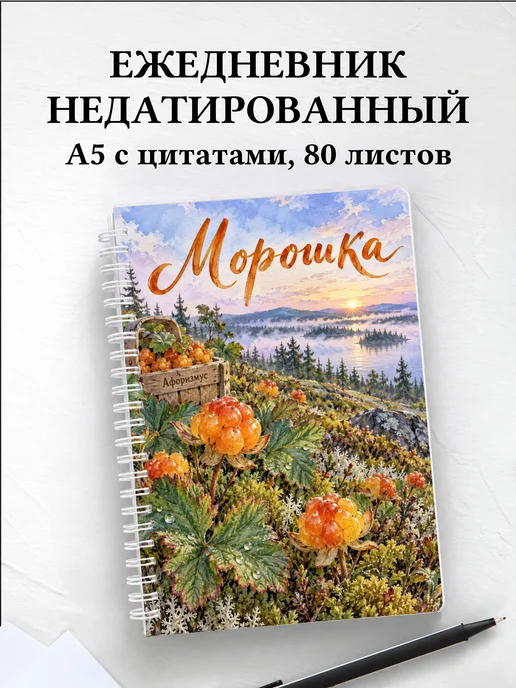 Ежедневник недатированный Морошка