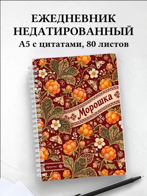 Ежедневник недатированный Морошка
