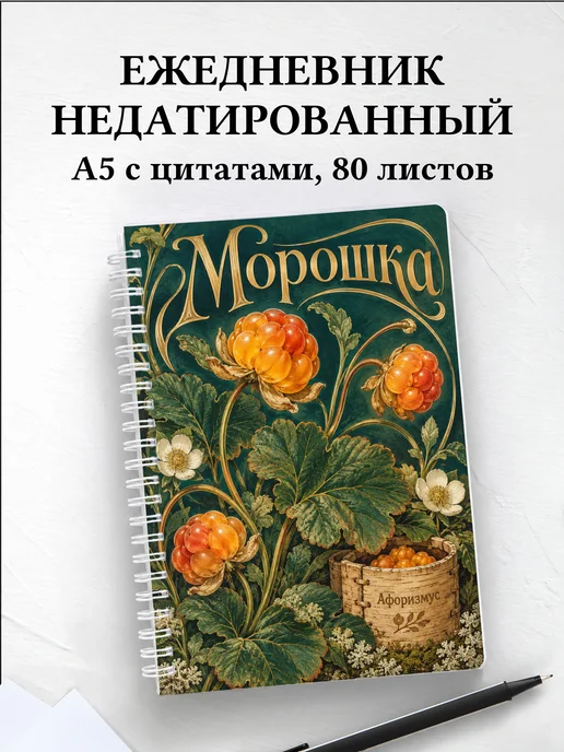 Ежедневник недатированный Морошка
