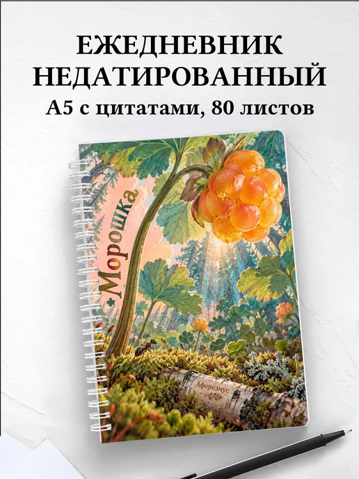 Ежедневник недатированный Морошка