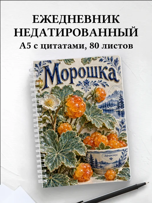 Ежедневник недатированный Морошка