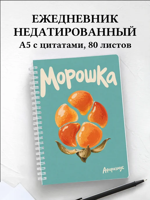 Ежедневник недатированный Морошка