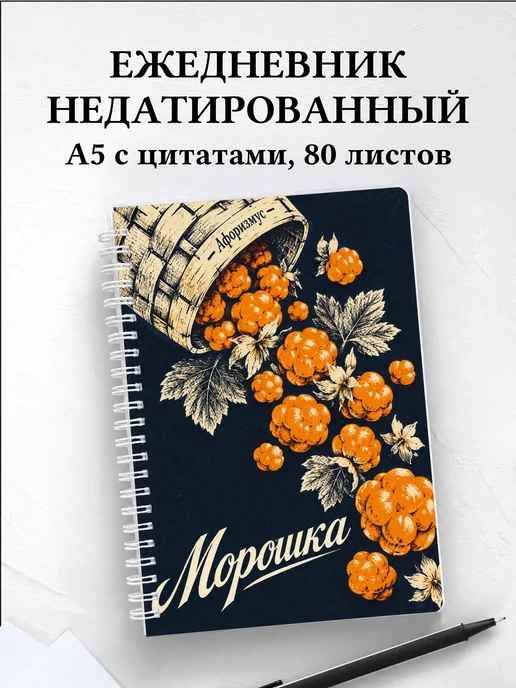 Ежедневник недатированный Морошка