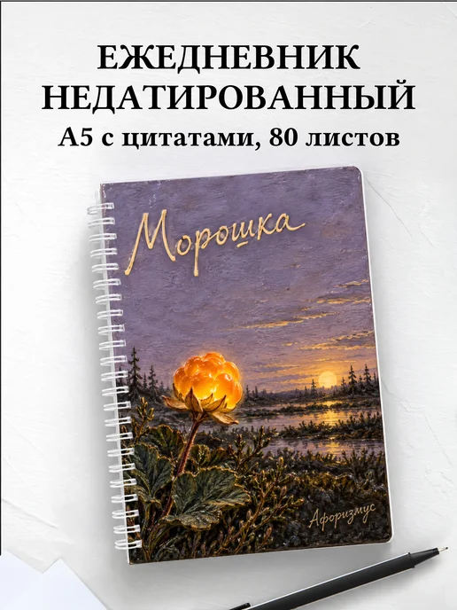 Ежедневник недатированный Морошка