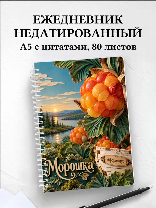 Ежедневник недатированный Морошка