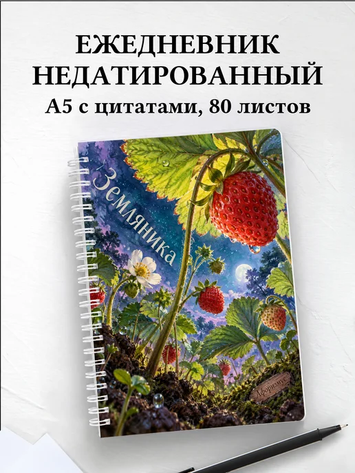 Ежедневник недатированный Земляника