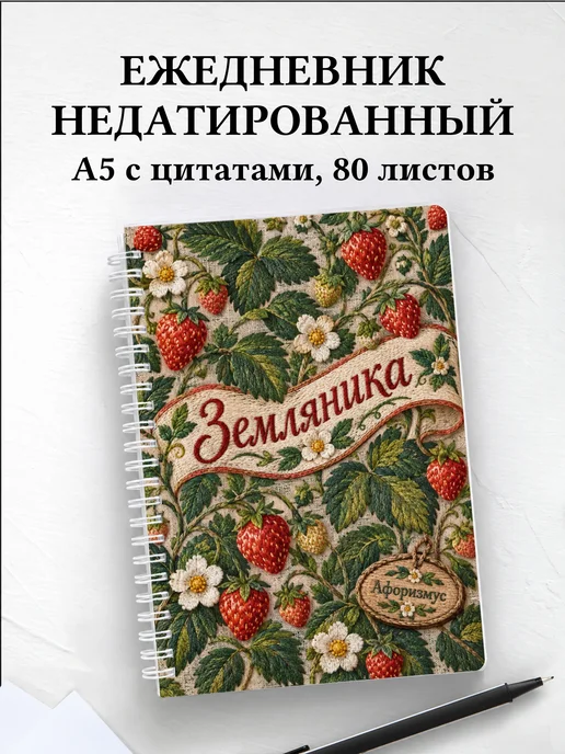 Ежедневник недатированный Земляника