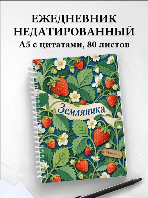 Ежедневник недатированный Земляника