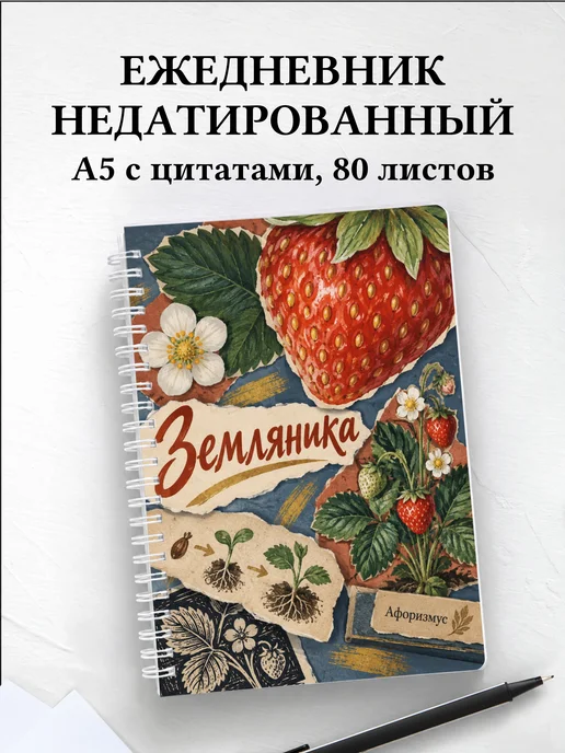 Ежедневник недатированный Земляника