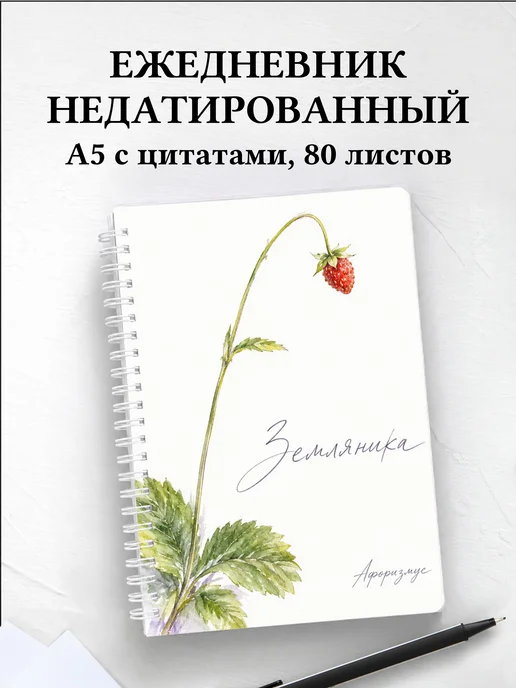 Ежедневник недатированный Земляника