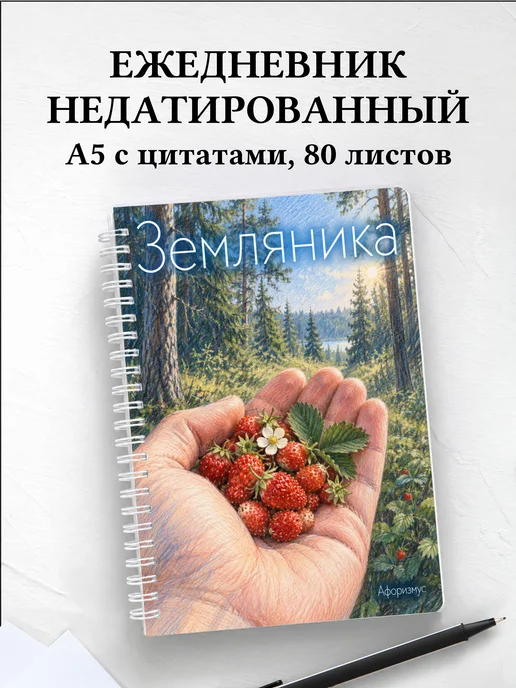 Ежедневник недатированный Земляника