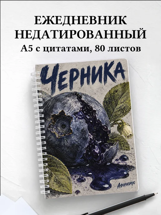 Ежедневник недатированный Черника