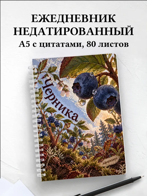 Ежедневник недатированный Черника