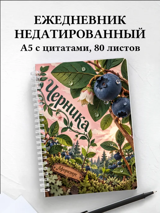 Ежедневник недатированный Черника
