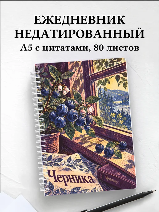 Ежедневник недатированный Черника