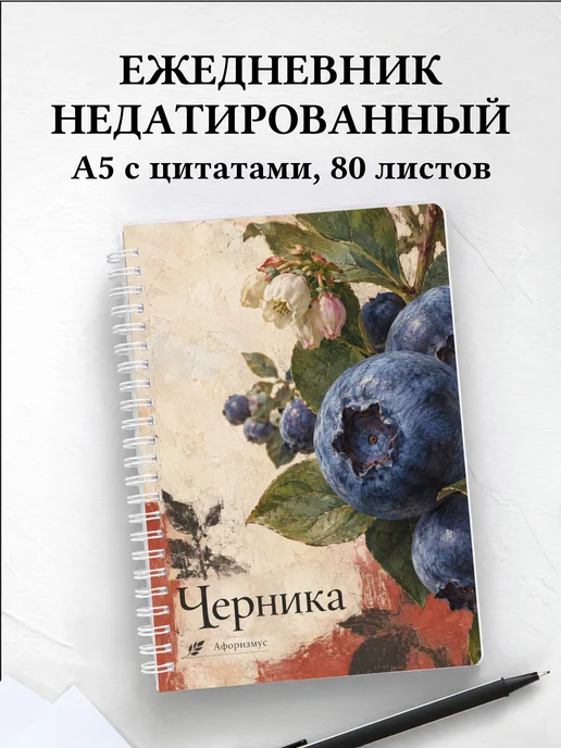 Ежедневник недатированный Черника