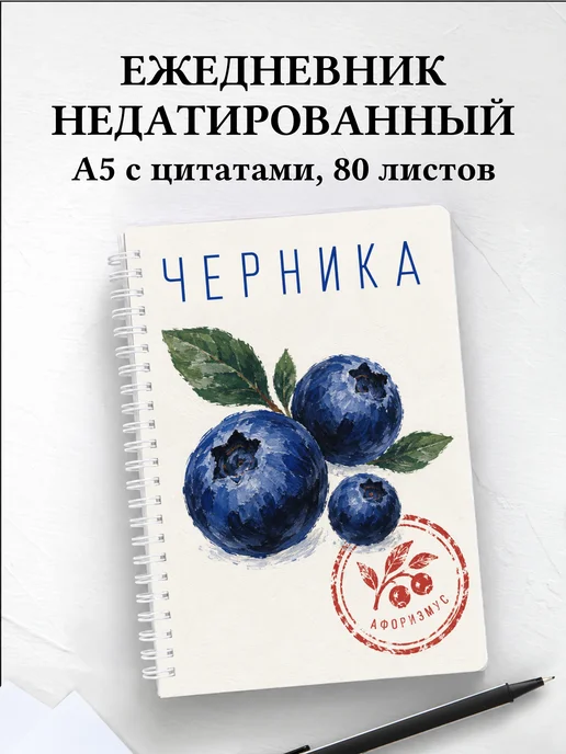 Ежедневник недатированный Черника