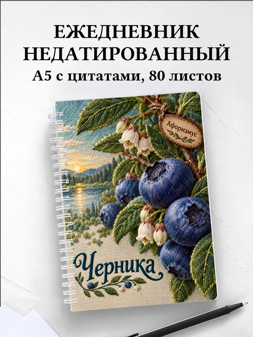 Ежедневник недатированный Черника