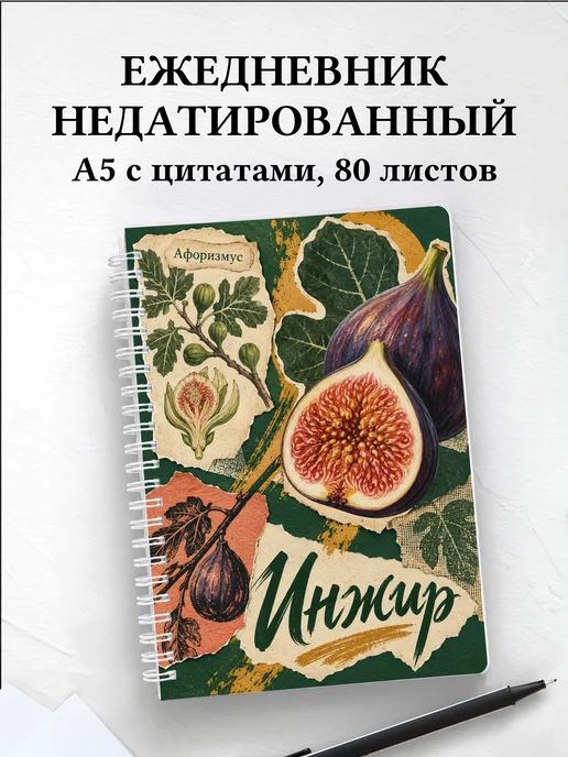 Ежедневник недатированный Инжир