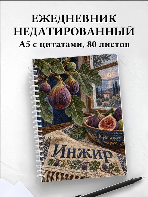 Ежедневник недатированный Инжир