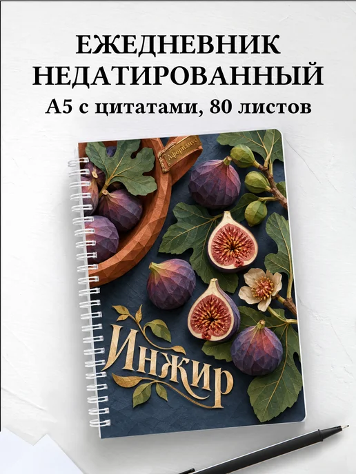 Ежедневник недатированный Инжир
