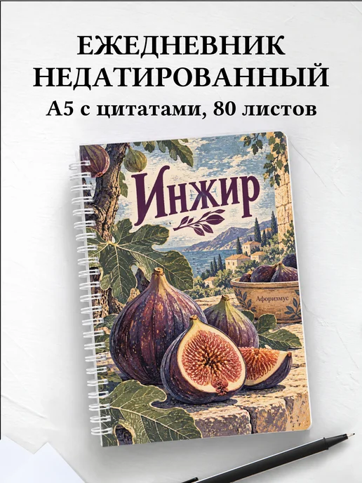 Ежедневник недатированный Инжир