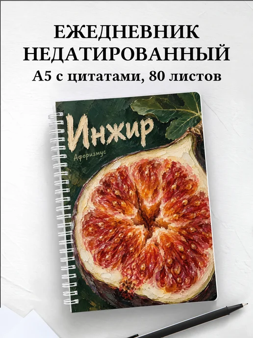 Ежедневник недатированный Инжир