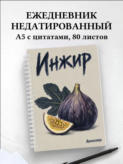 Ежедневник недатированный Инжир