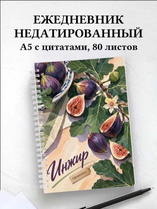 Ежедневник недатированный Инжир