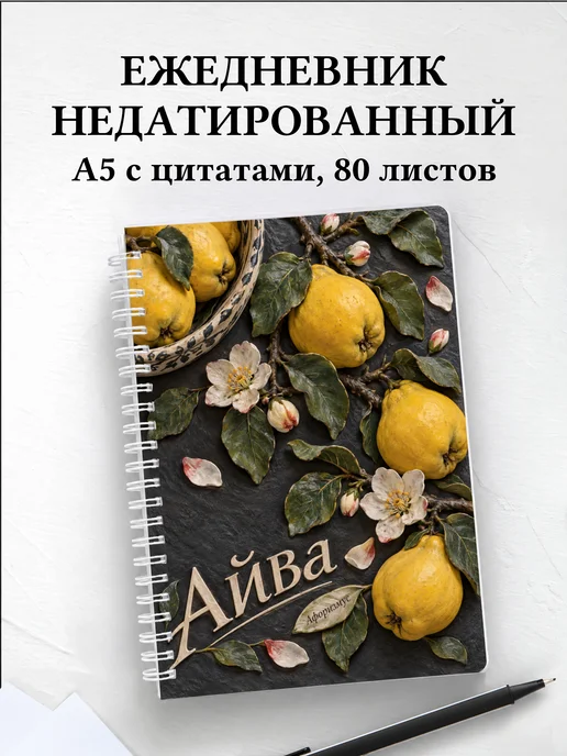 Ежедневник недатированный Айва