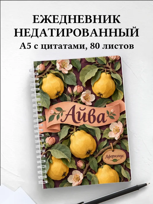 Ежедневник недатированный Айва