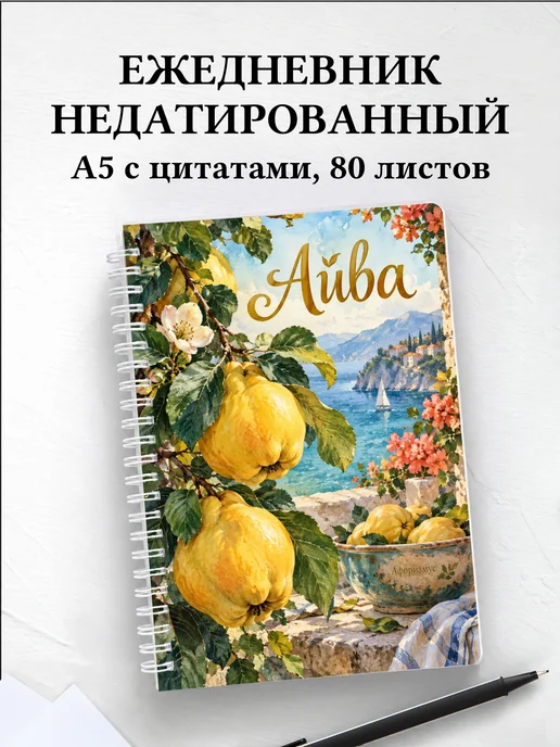 Ежедневник недатированный Айва