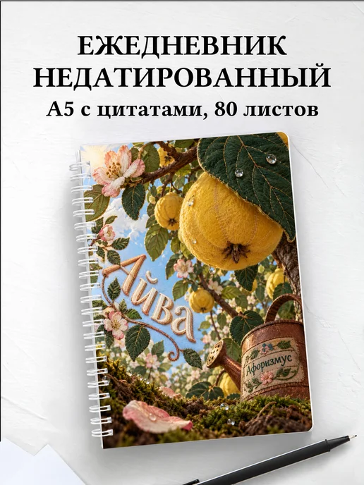Ежедневник недатированный Айва