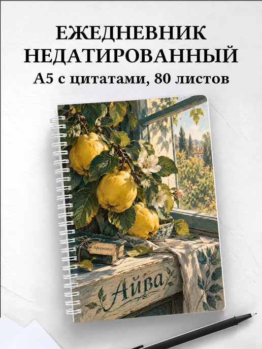 Ежедневник недатированный Айва