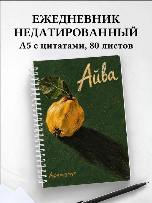 Ежедневник недатированный Айва
